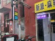 昌平百善镇于王路30㎡小吃快餐店转让，个人照可用，可明火，可餐饮_图2