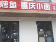 朝阳管庄朝阳路114㎡小吃快餐店转让，可办照，可明火，可餐饮_图1