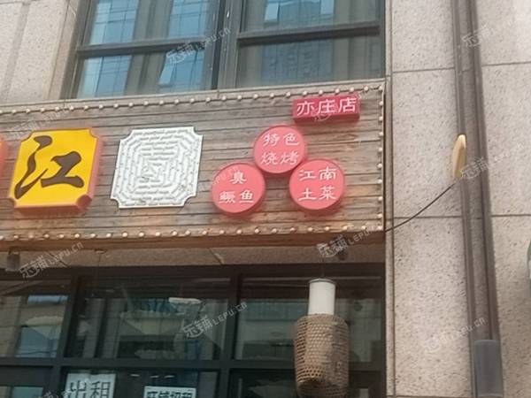 大兴亦庄文化园西路215㎡商铺出租，可办照，可明火，可餐饮