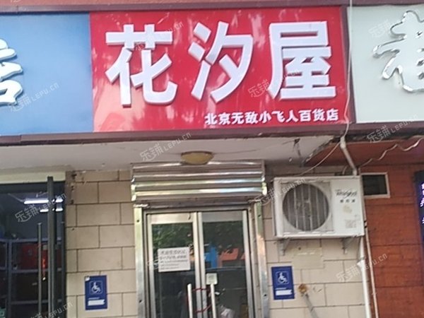 大興黃村興華大街12㎡花店轉(zhuǎn)讓，可辦照