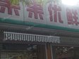 大興高米店興豐大街6㎡商鋪出租，個(gè)人照可用_圖1