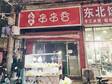 昌平北七家太海路40㎡小吃快餐店轉(zhuǎn)讓，個人照可用，可餐飲_圖1