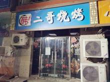 朝陽垡頭橫街子化工宿舍路80㎡燒烤/烤串轉讓，大照/集體照，可餐飲