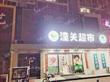 通州马驹桥漷通路200㎡足浴/按摩店转让，可办照