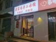 昌平昌平縣城松園路60㎡小吃快餐店轉(zhuǎn)讓?zhuān)赊k照，可餐飲_圖1