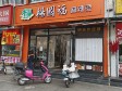 通州九棵樹云景東路6㎡小吃快餐店轉(zhuǎn)讓，個人照可用，可餐飲_圖3