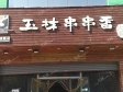 房山西潞北大街100㎡小吃快餐店转让，公司照可过户，可餐饮_图1