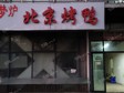 昌平立水橋90㎡小吃快餐店轉(zhuǎn)讓，個人照可用，可餐飲_圖1