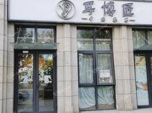 石景山古城170㎡商鋪出租，可辦照