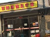 朝阳金盏乡45㎡足浴/按摩店转让，个人照可用