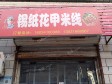 昌平东小口镇25㎡小吃快餐店转让，个人照可用，可餐饮_图1