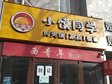 房山70㎡小吃快餐店转让，个人照可用，可餐饮_图1