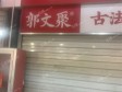 朝阳百子湾18㎡商铺转让，个人照可过户，可餐饮_图2