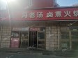 石景山鲁谷90㎡小吃快餐店转让，个人照可用，可餐饮_图1