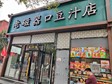 朝陽勁松6㎡小吃快餐店(窗口)轉(zhuǎn)讓，公司照可過戶_圖1