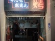 豐臺新宮220㎡烤肉店轉(zhuǎn)讓，可辦照，可餐飲_圖4