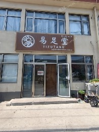 順義馬坡90㎡足浴/按摩店轉(zhuǎn)讓，公司照可過(guò)戶