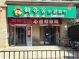 大興高米店120㎡商鋪出租，可辦照_圖1