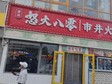 昌平回龍觀276㎡火鍋店轉讓，可辦照，可明火，可餐飲_圖1