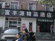 燕郊4000㎡賓館酒店轉讓，公司照可過戶_圖2