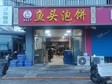 朝陽十八里店60㎡家常菜館轉讓，個人照可用，可明火_圖1