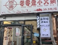 通州北關(guān)130㎡火鍋店轉(zhuǎn)讓，公司照可過戶，可明火，可餐飲