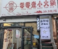 通州北關(guān)130㎡火鍋店轉(zhuǎn)讓，公司照可過戶，可明火，可餐飲