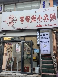 通州北關(guān)130㎡火鍋店轉(zhuǎn)讓，公司照可過(guò)戶，可明火，可餐飲