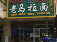 大興青云店鎮(zhèn)320㎡家常菜館轉(zhuǎn)讓?zhuān)菊湛蛇^(guò)戶(hù)，可明火，可餐飲_圖1