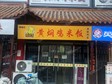 朝陽團(tuán)結(jié)湖40㎡小吃快餐店轉(zhuǎn)讓，可辦照，可明火，可餐飲_圖1