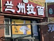 朝陽十八里店80㎡家常菜館轉(zhuǎn)讓，可辦照，可餐飲_圖1