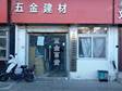 通州果园90㎡五金建材店转让，个人照可用_图1