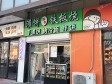 顺义顺义城70㎡商铺出租，可办照，可餐饮_图2