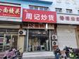 昌平昌平縣城30㎡小吃快餐店轉(zhuǎn)讓?zhuān)瑐€(gè)人照可用，可餐飲_圖1