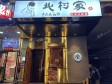 朝阳劲松120㎡日本料理店转让，个人照可用，可明火，可餐饮_图1
