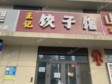 房山70㎡小吃快餐店轉(zhuǎn)讓，個人照可用，可明火，可餐飲_圖1