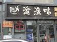 大興亦莊174㎡小吃快餐店轉(zhuǎn)讓?zhuān)瑐€(gè)人照可用，可餐飲_圖1