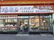 朝阳十里堡360㎡小吃快餐店转让，个人照可用，可餐饮_图1
