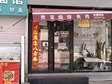 昌平沙河10㎡小吃快餐店轉(zhuǎn)讓，個(gè)人照可用，可餐飲_圖1