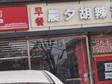 通州喬莊110㎡小吃快餐店轉(zhuǎn)讓，個(gè)人照可過戶，可餐飲_圖1