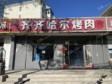 豐臺科技園區(qū)80㎡烤肉店轉(zhuǎn)讓，不可辦照，可餐飲_圖1