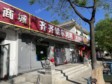 豐臺科技園區(qū)80㎡烤肉店轉(zhuǎn)讓，不可辦照，可餐飲_圖3