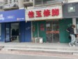 豐臺北大地80㎡足浴/按摩店轉(zhuǎn)讓，有照可增項_圖1