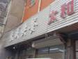 通州马驹桥50㎡香锅烤鱼店转让，个人照可用，可餐饮_图2