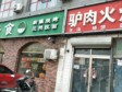 昌平沙河40㎡小吃快餐店轉(zhuǎn)讓，個人照可用，可餐飲_圖3