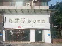 大興棗園270㎡商鋪出租，可辦照