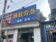 通州馬駒橋30㎡小吃快餐店轉(zhuǎn)讓，可辦照，可餐飲_圖1