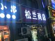 昌平沙河40㎡小吃快餐店轉(zhuǎn)讓，公司照可過戶_圖3