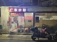 朝陽(yáng)十八里店40㎡米粉/米線/面館轉(zhuǎn)讓，可辦照，可餐飲_圖2