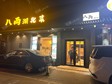 朝陽(yáng)團(tuán)結(jié)湖25㎡商鋪出租，可辦照，可餐飲_圖2